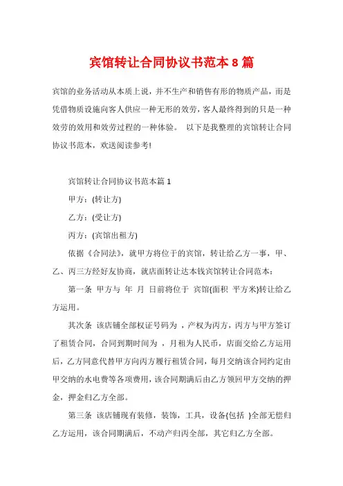 宾馆转让合同协议书范本8篇