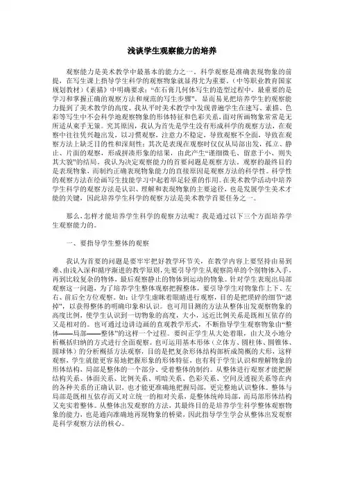 浅谈学生观察能力的培养