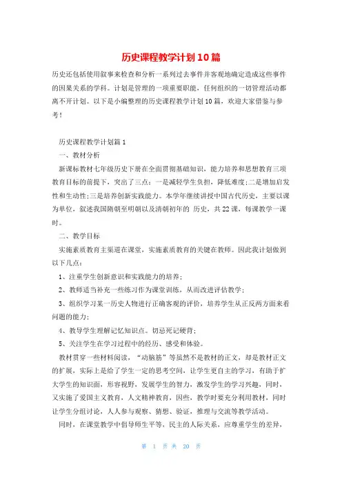 历史课程教学计划10篇