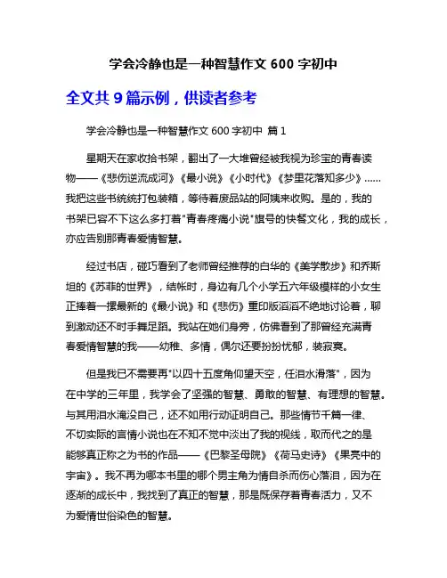 学会冷静也是一种智慧作文600字初中