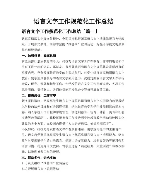 语言文字工作规范化工作总结