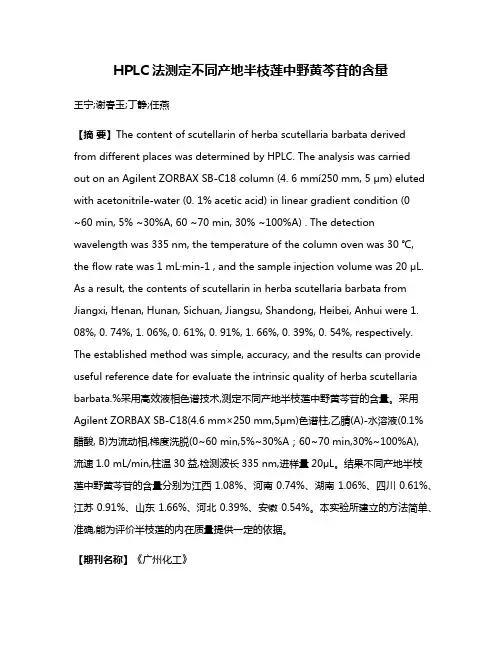 HPLC法测定不同产地半枝莲中野黄芩苷的含量