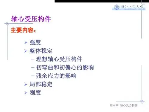 钢结构基础第六章 轴心受力构件-稳定