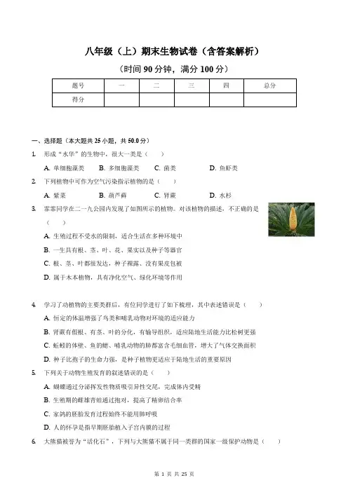 八年级(上)期末生物试卷(含答案解析)