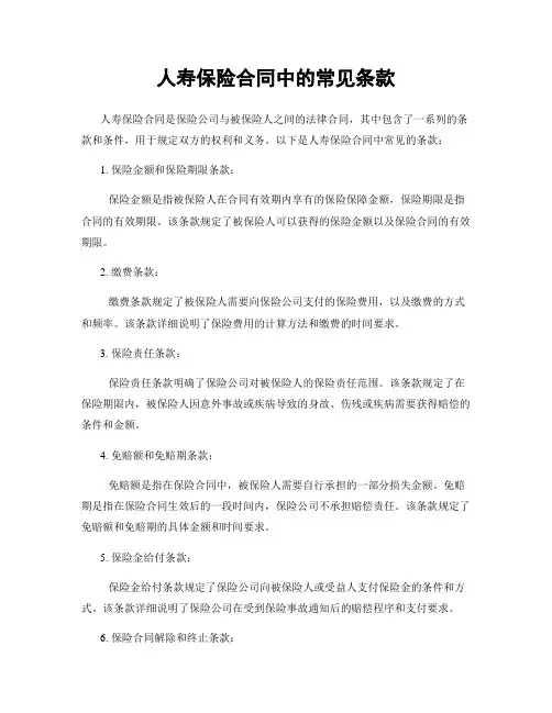 人寿保险合同中的常见条款