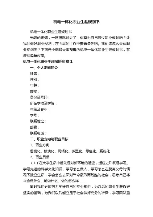 机电一体化职业生涯规划书