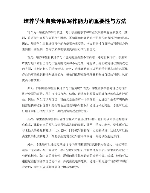 培养学生自我评估写作能力的重要性与方法