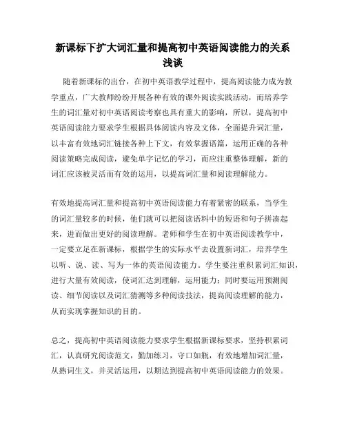 新课标下扩大词汇量和提高初中英语阅读能力的关系浅谈