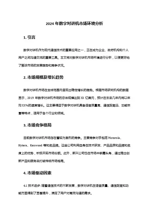 2024年数字对讲机市场环境分析
