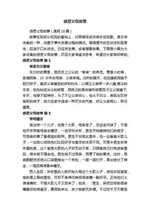 感恩父母故事（通用18篇）
