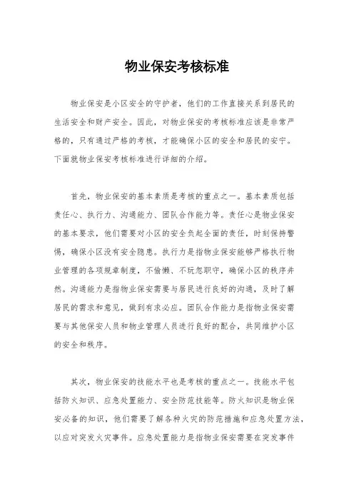 物业保安考核标准