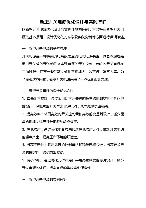 新型开关电源优化设计与实例详解