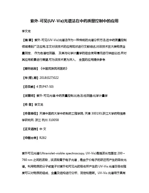 紫外-可见(UV-Vis)光谱法在中药质量控制中的应用