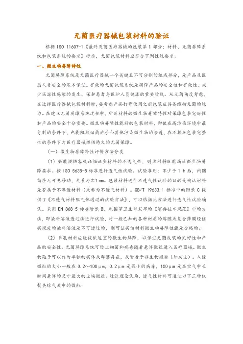 无菌医疗器械包装材料的验证