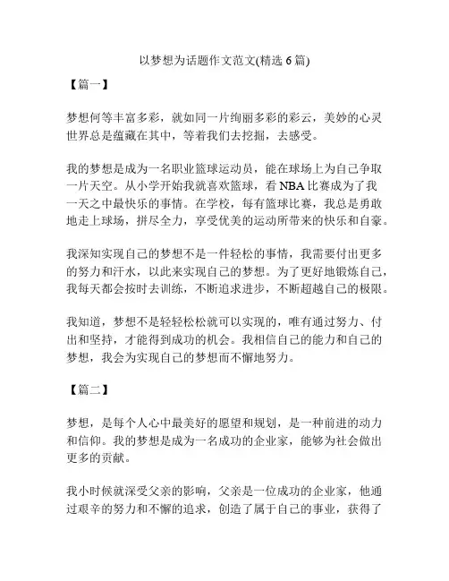 以梦想为话题作文范文(精选6篇)