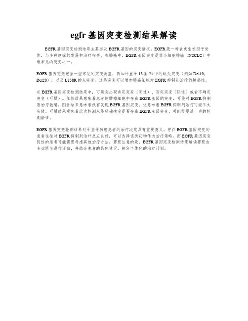egfr基因突变检测结果解读
