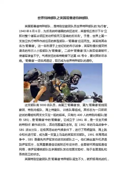 世界特种部队之英国哥曼德特种部队