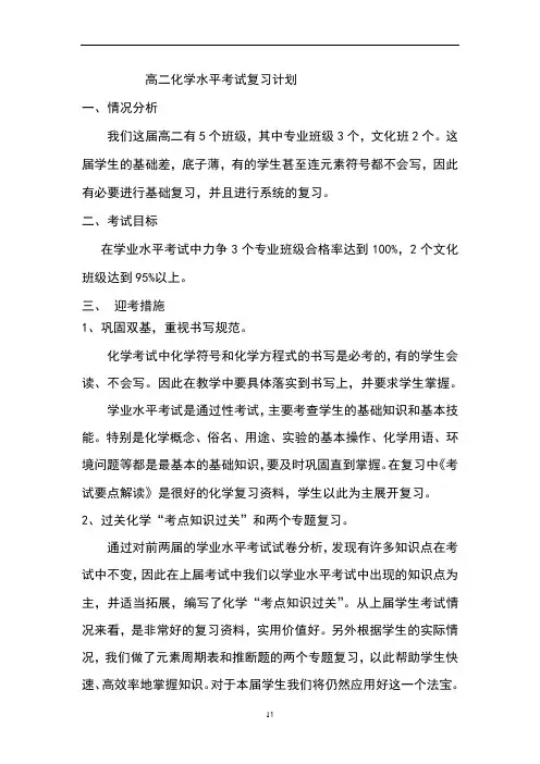 高二化学水平考试复习计划