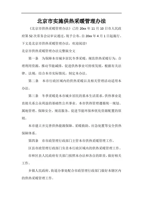  北京市实施供热采暖管理办法