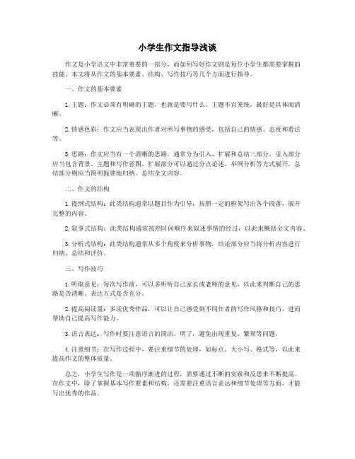 小学生作文指导浅谈