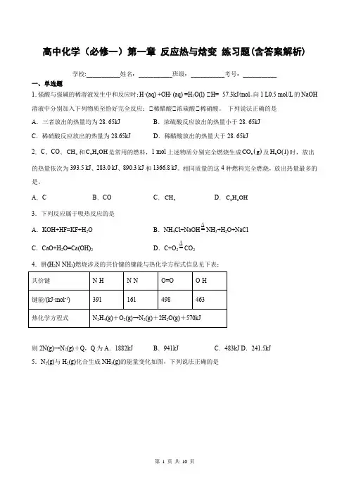 高中化学(必修一)第一章 反应热与焓变练习题(含答案解析)