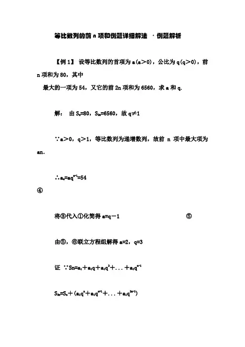 等比数列的前n项和例题详细解法