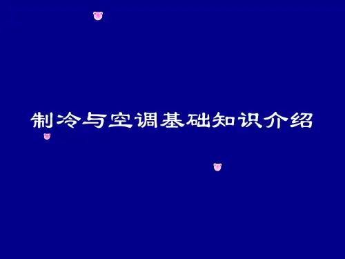 空调基础知识介绍