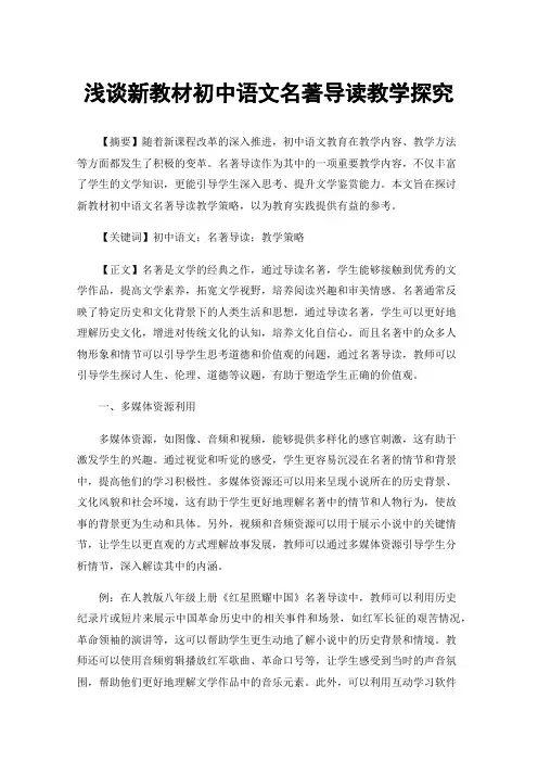浅谈新教材初中语文名著导读教学探究