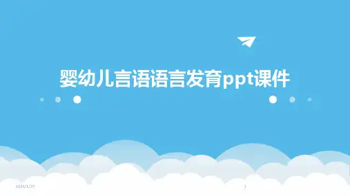 婴幼儿言语语言发育ppt课件