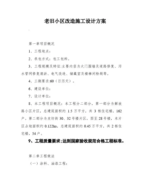 老旧小区改造施工设计方案