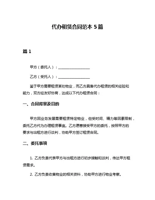代办租赁合同范本5篇