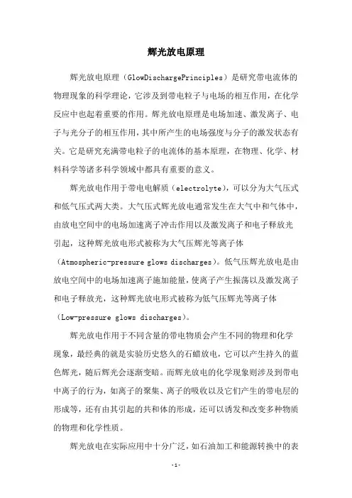 辉光放电原理