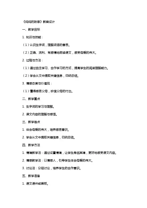 20、《妈妈的账单》教案设计