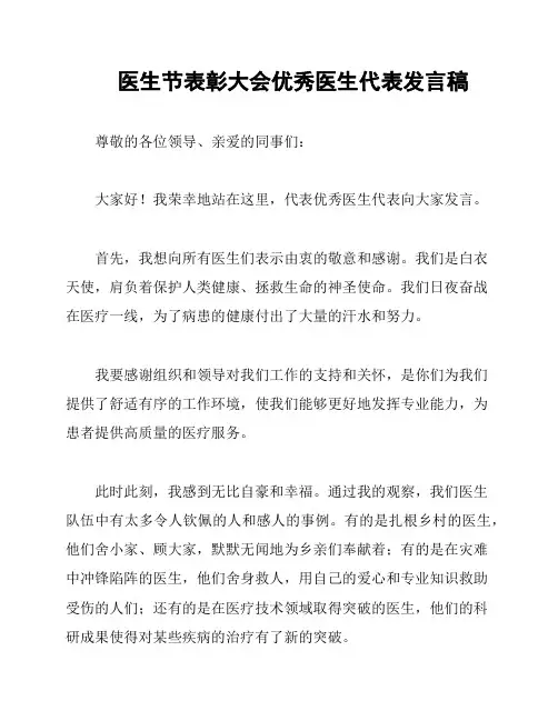 医生节表彰大会优秀医生代表发言稿
