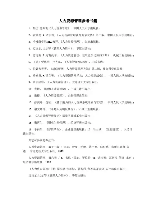 人力资源管理参考书籍