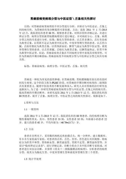 胃癌前病变病理分型与中医证型＼舌象相关性探讨