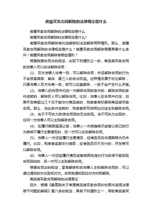房屋买卖合同解除的法律规定是什么