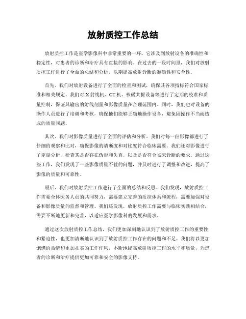放射质控工作总结