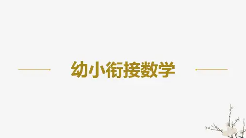 《幼小衔接数学》课件