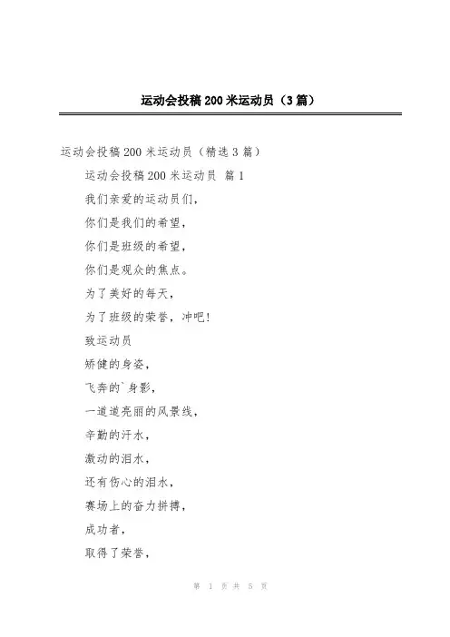 运动会投稿200米运动员(3篇)