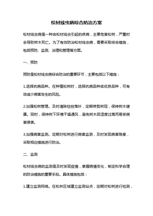 松材线虫病综合防治方案