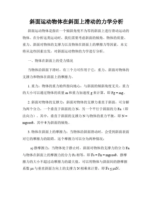 斜面运动物体在斜面上滑动的力学分析