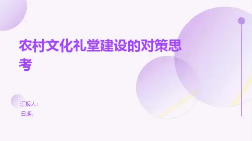 农村文化礼堂建设的对策思考