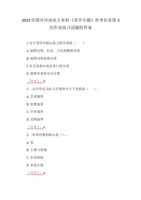 2023年国开河南电大本科《美学专题》形考任务第3次作业练习试题附答案