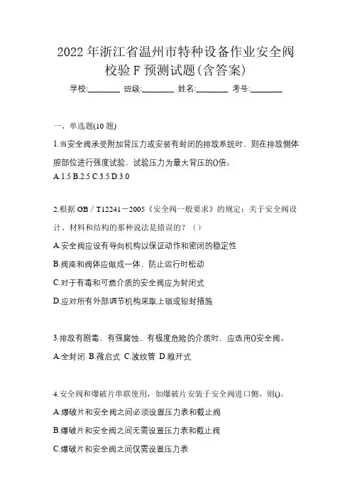 2022年浙江省温州市特种设备作业安全阀校验F预测试题(含答案)