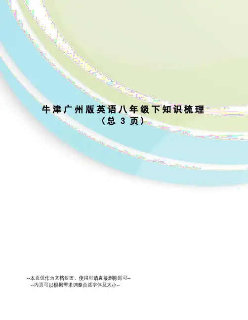 牛津广州版英语八年级下知识梳理