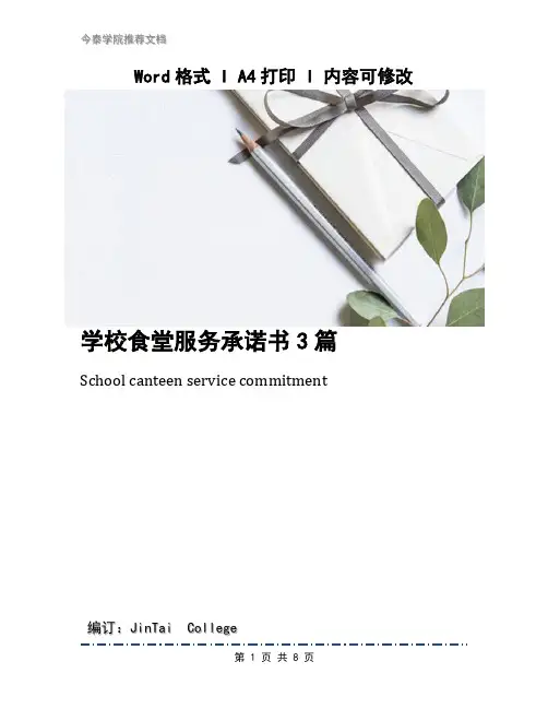 学校食堂服务承诺书3篇