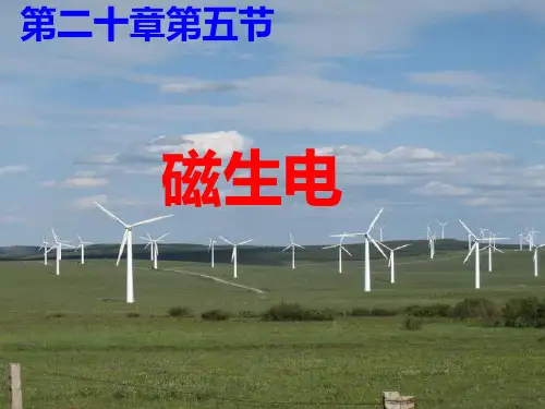 202X人教版九年级物理课件20.5 磁生电 (共26张PPT)