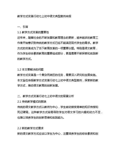 主题教学方式变革行动七上初中语文典型案例申报