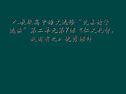 人教版高中语文选修“先秦诸子选读”第二单元第7课《仁义礼智,我固有之》优秀课件